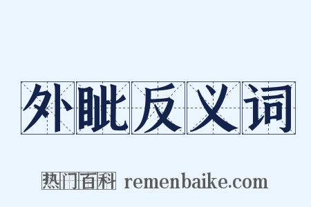 外眦反义词是什么意思的图片